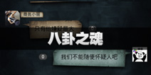 不眨眼怪病侵袭成就八卦之魂怎么完成 怪病侵袭成就八卦之魂攻略
