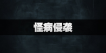 不眨眼怪病侵袭全结局攻略 手机疑讯怪病侵袭结局怎么选