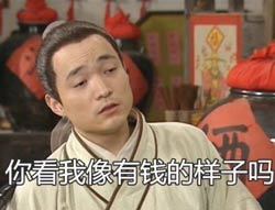 有钱