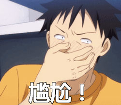 尴尬