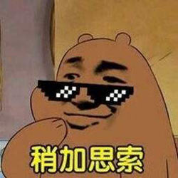 思索