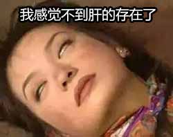 肝疼