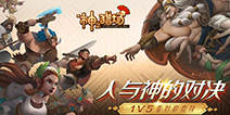 双视角非对称竞技手游--《神之猎场》今日首测!