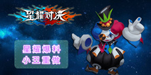 【星耀大爆料】小丑重做完毕，是时候让你见识下小丑皇了