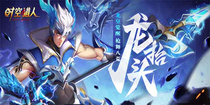 《时空猎人》龙影三觉，枪破苍穹演绎“龙抬头”