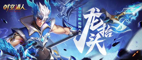 时空猎人