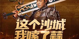 古天乐是霸服大神？赶紧来《贪玩蓝月》一睹为快