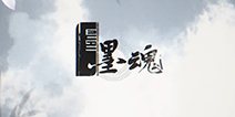 《墨魂》不用穿越也能当一回说话文绉绉的古代文人