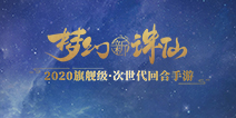 2020次世代回合手游 《梦幻新诛仙》首曝发布