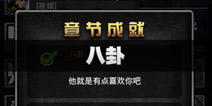 不眨眼成就八卦怎么完成 手机疑讯成就八卦攻略