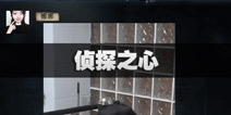 不眨眼成就侦探之心怎么完成 手机疑讯成就侦探之心攻略