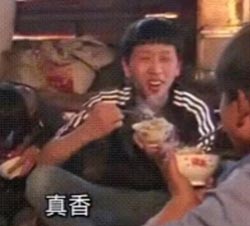 真香
