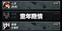 不眨眼成就童年隐情怎么完成 手机疑讯成就童年隐情攻略