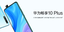 华为畅享10 Plus 年轻人的千元优质选择