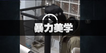 不眨眼成就暴力美学怎么完成 手机疑讯成就暴力美学攻略