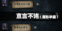不眨眼原形毕露成就直言不讳怎么完成 成就直言不讳攻略
