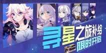 崩坏3寻星之旅补给限时开启 获得的女武神为New的概率大幅提升