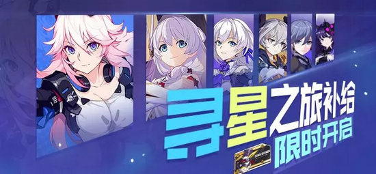 崩坏3寻星之旅