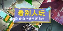 这类游戏看别人玩比自己动手更有趣