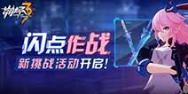 崩坏3闪点作战新挑战开启 获取超限材料奖励