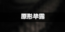 不眨眼原形毕露全结局攻略 手机疑讯原形毕露结局怎么选