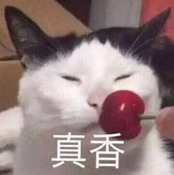 真香