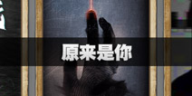 不眨眼原来是你全结局攻略 手机疑讯原来是你结局怎么选