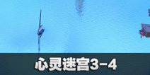 闪耀暖暖心灵迷宫3-4攻略 心灵迷宫3-4怎么过