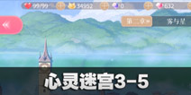 闪耀暖暖心灵迷宫3-5攻略 心灵迷宫3-5怎么过