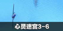 闪耀暖暖心灵迷宫3-6攻略 心灵迷宫3-6怎么过