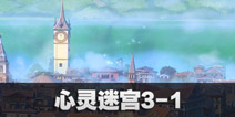 闪耀暖暖心灵迷宫3-1攻略 心灵迷宫3-1怎么过 