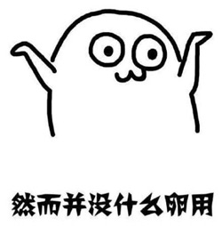 没用
