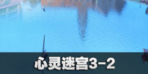 闪耀暖暖心灵迷宫3-2攻略 心灵迷宫3-2怎么过