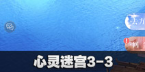 闪耀暖暖心灵迷宫3-3攻略 心灵迷宫3-3怎么过