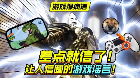 差点就信了！让人懵圈的游戏谣言！