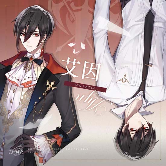 艾因