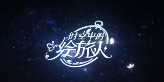 时空中的绘旅人