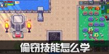 伊洛纳搜索技能哪里学 伊洛纳怎么偷东西
