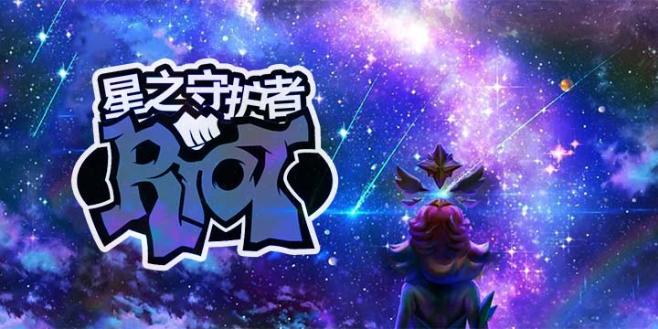 手游未至 神曲先行？《英雄联盟》八周年第二日神秘彩蛋曝光