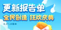 迷你世界9月10日更新公告 全民创造狂欢庆典