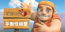 部落冲突更新预告 9月平衡性调整即将到来