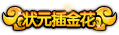 上古天帝篇状元插金花称号