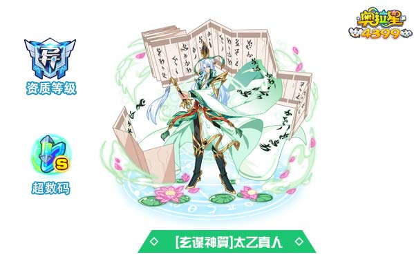 奥拉星玄谋神算太乙真人
