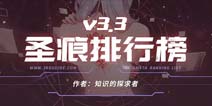 崩坏3圣痕排行榜V3.3版本