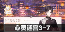 闪耀暖暖心灵迷宫3-7攻略 心灵迷宫3-7怎么过