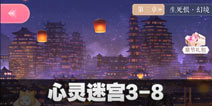 闪耀暖暖心灵迷宫3-8攻略 心灵迷宫3-8怎么过