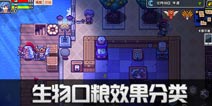 伊洛纳口粮攻略 各生物口粮效果分类