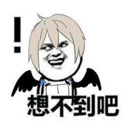 想不到