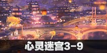 闪耀暖暖心灵迷宫3-9攻略 心灵迷宫3-9怎么过