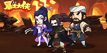 抖音魔性神作，疯狂射击《暴走大侠》9月12日计费删档开测